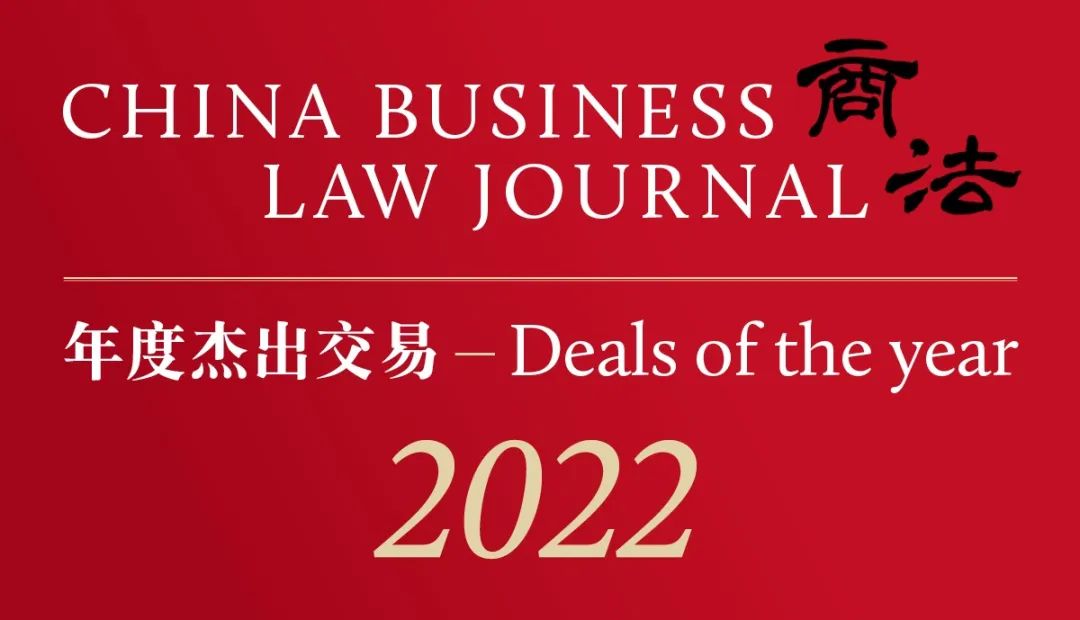 《商法》（China Business Law Journal）2022年度杰出交易